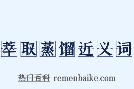 萃取蒸馏近义词是什么意思的图片